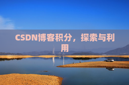 CSDN博客积分，探索与利用