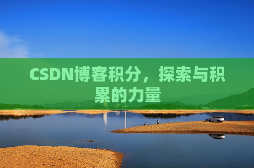 CSDN博客积分，探索与积累的力量